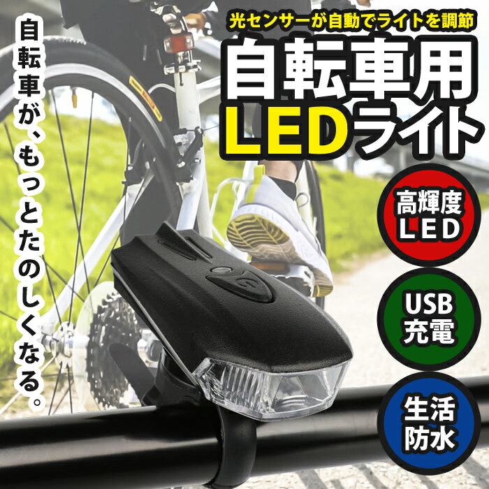 自転車 ライト LED 防水 360ルーメン 1200mAh USB充電式 ヘッドライト クロスバイク ロードバイク ライト 高輝度 長時間 夜間 明るい キャンプ ハイキング 懐中電灯 照明モード 点滅 スポーツ 防災 緊急通販格安セール情報 楽天 通販