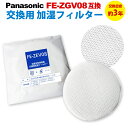 【 送料無料 】 パナソニック 加湿フィルター 互換 FE-ZGV08 加湿器 空気清浄機 交換用 互換品 非純正 フィルター FEZGV08