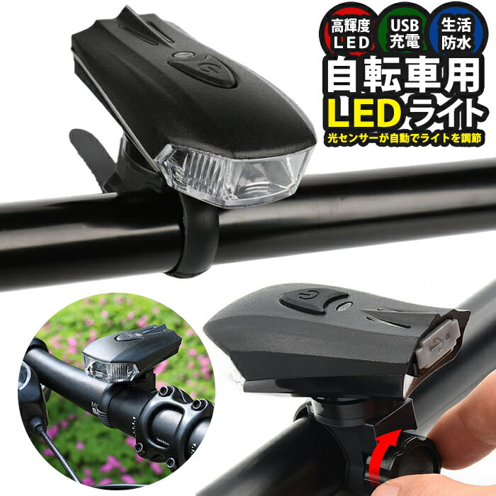 自転車 ライト LED 防水 360ルーメン 1200mAh USB充電式 ヘッドライト クロスバイク ロードバイク ライト 高輝度 長時間 夜間 明るい キャンプ ハイキング 懐中電灯 照明モード 点滅 スポーツ 防災 緊急通販格安セール情報 楽天 通販