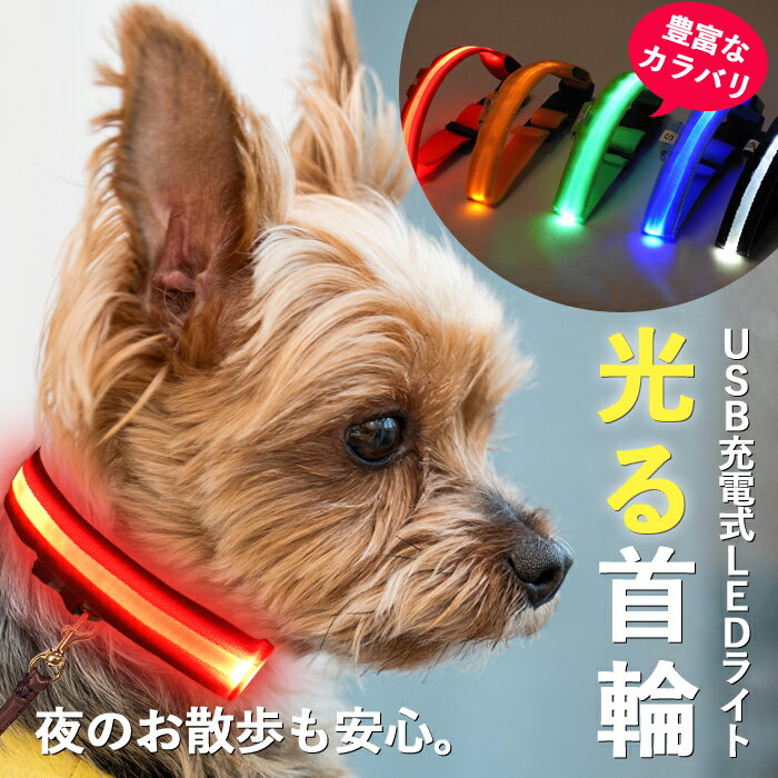 【 即日出荷 】 首輪 光る首輪 ナイロン LED USB充電式 ライト 小型犬 中型犬 大型犬 長さ調節可能 散歩 さんぽ 夜 よる 光る ひかる点滅 点灯 ペット 安全 事故防止 首輪 ランニング ウォーキング 自転車 カバン 猫 ベビーカー 子供