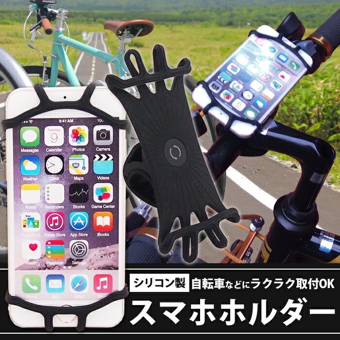 【 即日出荷 】 自転車 スマホホルダー シリコン 自転車用 ホルダー 取付簡単 振動に強い 柔軟 360度回転可能 iPhone Android 4-6インチに対応 スマホ スマートフォン バイク スマホスタンド 携帯ホルダー サイクリング ロードバイク