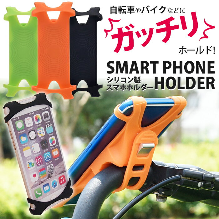 【 即日出荷 】 自転車 スマホホルダー シリコン Sサイズ 自転車用 ホルダー 取付簡単 振動に強い 柔軟 iPhone Android 4.2-5.2インチに対応 スマホ スマートフォン バイク スマホスタンド 携帯ホルダー サイクリング ロードバイク