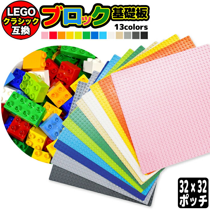 【 送料0円 】 LEGO レゴ 基礎板 互換 32×32ポッチ ブロック プレート ブロックプレート ベース ベースプレート 基礎 基本 板 土台 クラシック 玩具