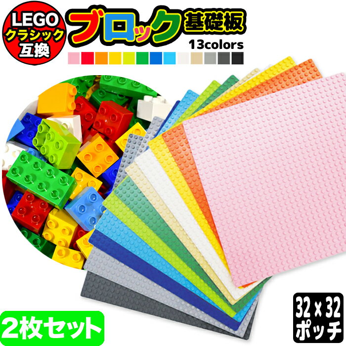 【 送料0円 】 LEGO レゴ 基礎板 互換 32×32ポッチ 2枚セット ブロック プレート ブロックプレート ベース ベースプレート 基礎 基本 板 土台 クラシック 玩具