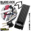 自転車 鍵 ブレードロック 鍵式 折り畳み コンパクト クロスバイク シティバイク シティサイクル ロードバイク バイク 盗難防止 頑丈 防犯 安全 安心 送料無料