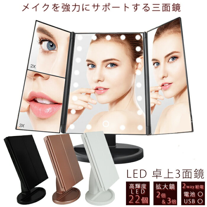 【 あす楽 】 LED 卓上ミラー 三面鏡 女優ミラー 折り畳み式 明るさ調整可能 角度調整可能 LED ミラー LEDバー 3面鏡 ライト 化粧鏡 メイクミラー ブライトミラー スタンドミラー ハリウッドミラー