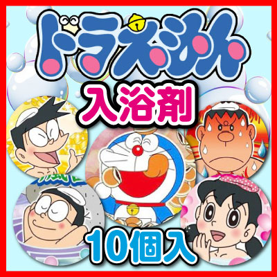 ★☆この商品の配送方法「メール便・送料無料」★☆ドラえもん 入浴剤福袋 バスパウダー 10個入【送料無料】ギフトでも人気/送料込み/プチギフト/プレゼント/お歳暮/御歳暮注目！