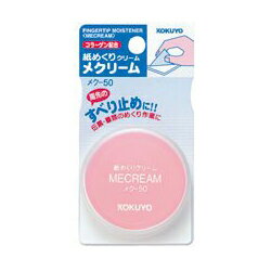  コクヨ メクー50 紙めくりクリーム メクリーム 10g ※価格は1個のお値段です