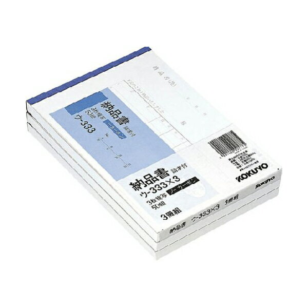 【 送料無料 】 コクヨ ウー333NX3 ノーカーボン複写簿 B6 3枚納品書 ( 請求付き ) 3冊パック ※価格は1個のお値段です