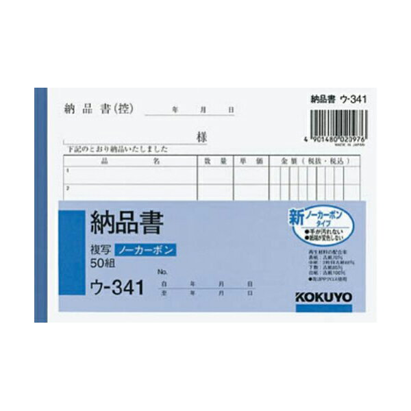 【 送料無料 】 コクヨ ウー341 納品書 A6ヨコ50組 ノーカーボン ※価格は1個のお値段です