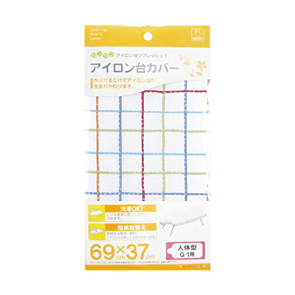 【2個セット】山崎実業 4592 アイロン台カバー 人体型 G-1用 Yamazaki 山崎 ヤマザキ