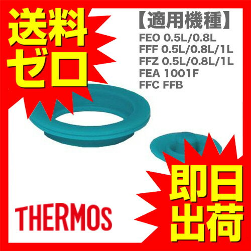 サーモスパッキン 水筒パッキン 真空断熱スポーツボトル用 FEOパッキンセット (S) サーモス THERMOS 【即日出荷】