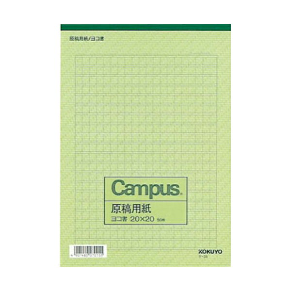 【 送料無料 】 コクヨ ケー35N 原稿用紙 B5ヨコ 20字×20行 50枚入り ※価格は1個のお値段です