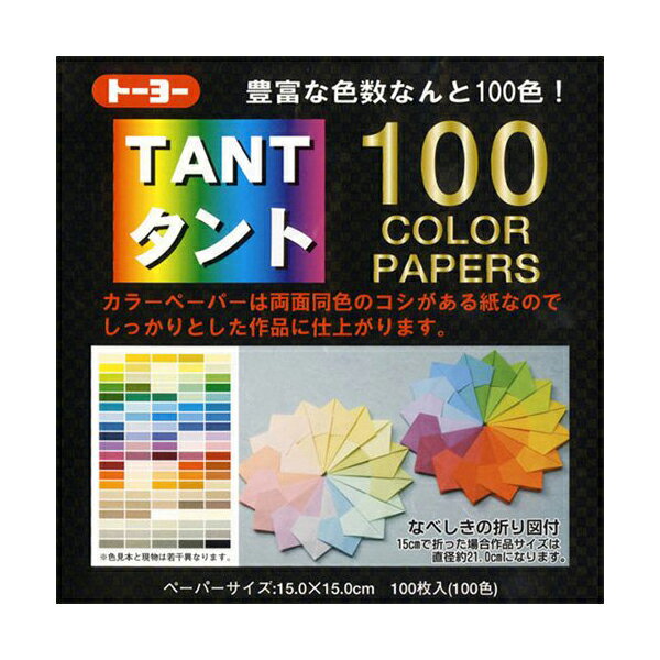 【 送料無料 】 トーヨー 007200 タント100カラーペーパー 15cm 100枚入 ※価格は1個のお値段です