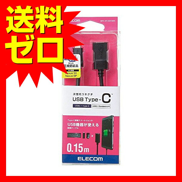 【5個セット】 エレコム MPA-AFCM01NBK 変換ケーブル USB3.1ケーブル 正規認証品 Standard-A→Type-C変換 A→C 0.15m ELECOM 配線 ケーブル 変換アダプター モバイル 高速データ転送 スマホ 認証品 金メッキピン 変換アダプタ ブラック 環境にやさしい 送料無料