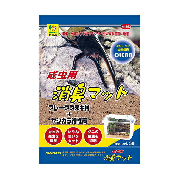 【3個セット】 SANKO 成虫用 消臭マット 4.5L マット カブト クワガタ 虫 昆虫