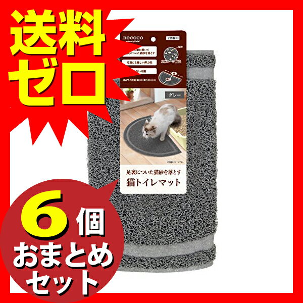 YPnecoco 猫トイレマット グレー おまとめセット 【 6個 】 トイレ 猫 ネコ ねこ キャット cat ニャンちゃん