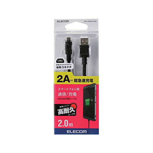 【正規代理店】 エレコム MPA-AMBS2U20BK マイクロUSBケーブル microUSB 高耐久ケーブル 急速充電対応 表裏がわかりやすい 台形コネクターを採用 転送 充電 2A出力 2.0m ブラック microUSBケーブル / 高耐久 / 2m / ブラック