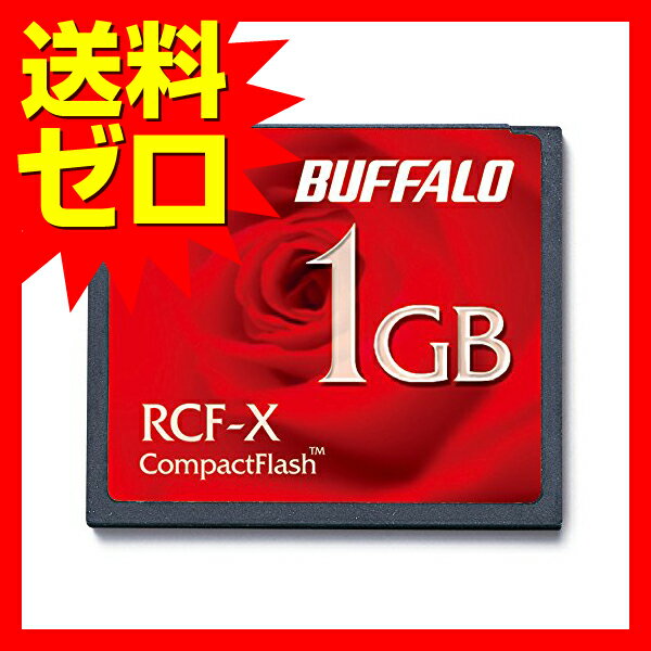 バッファロー CF 汎用タイプ コンパクトフラッシュ 1GB RCF-X1GY 送料無料