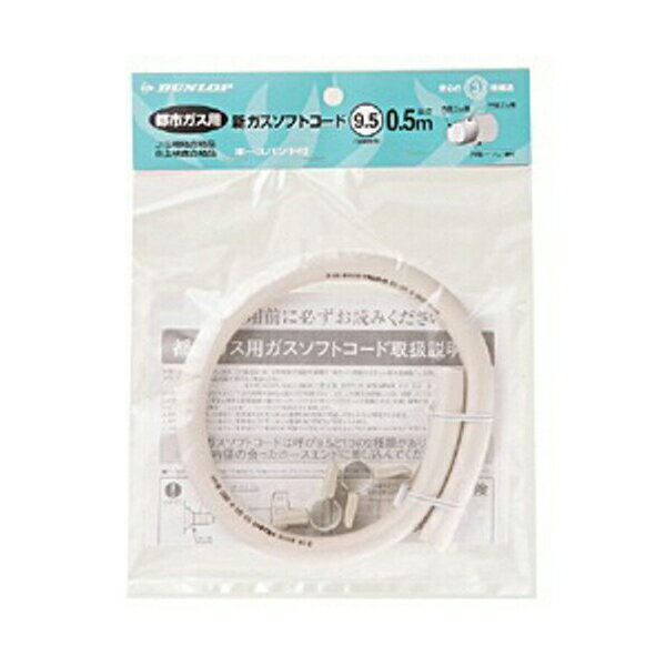 【10個セット】 ダンロップホームプロダクツ 3374 都市ガス用新ガスソフトコード 内径9.5mm ホースバンド付き 0.5m Dunlop Home Products ダンロップ ガスコンロ ホースバンド付 都市ガス用 キッチン 品番 ガスホース 日用品