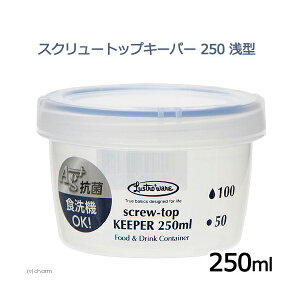 岩崎工業 B-2270 食品保存容器 抗菌 漏れない パッキン付 丸形 スクリュートップキーパー 250ml 浅型 IR27080 岩崎 イワサキ IWASAKI