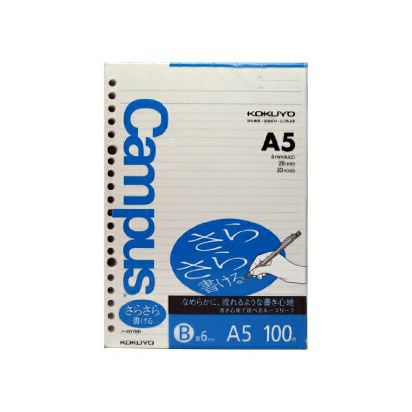 【 送料無料 】 コクヨ ノ-807BN キャンパス ルーズリーフ ( さらさら書ける ) B罫 A5 100枚 ※価格は1個のお値段です