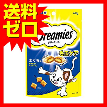 ドリーミーズ 毛玉ケア まぐろ味 60g キャットフード 猫 ネコ ねこ キャット cat ニャンちゃん【 送料無料 】※商品は1点 ( 個 ) の価格になります。