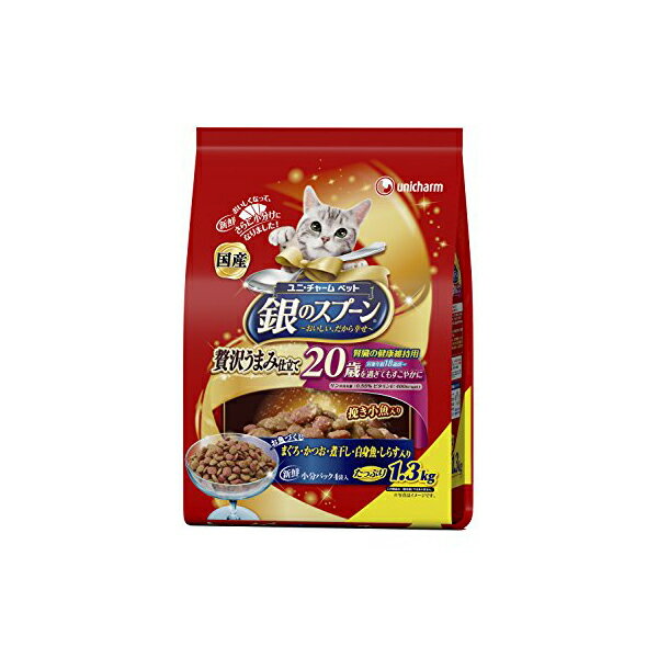 ユニチャーム 銀のスプーン 贅沢うまみ仕立て 20歳を過ぎてもすこやかに まぐろ・かつお・煮干し・白身魚・しらす入り 1.3kg ドライ 高齢猫 20歳 総合栄養食 日本製 ユニ・チャーム unicharm ドライフード お魚づくし キャットフード 猫用フード 価格は1個のお値段です