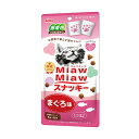 【3個セット】 MMS8 MiawMiaw スナッキー まぐろ味 30g キャット フード 猫 ネコ ねこ キャット catニャンちゃん 安心素材
