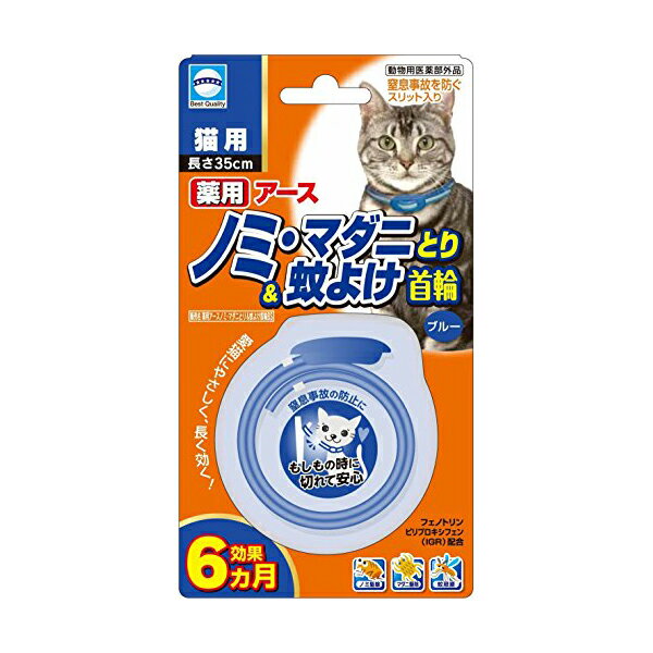 【 送料無料 】 アース・バイオケミカル 薬用ノミマダニとり&蚊よけ首輪猫用ブルー 首輪 猫 ネコ  ...