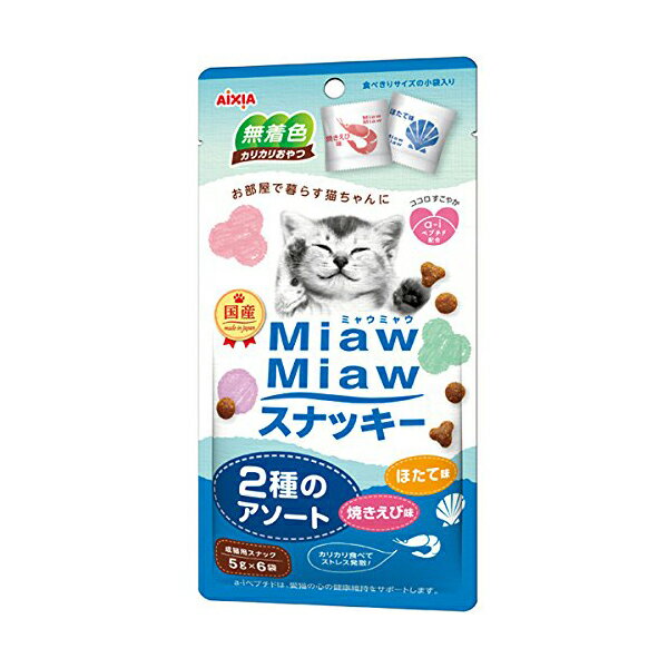 【2個セット】 MiawMiaw ( ミャウミャウ ) スナッキー 2種のアソート 焼きえび味・ほたて味 キャットフード 猫 ネコ ねこ キャット cat ニャンちゃん