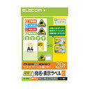 【正規代理店】 エレコム EDT-TMQN1 ラベルシール 宛名シール A4 貼付しやすい速貼タイプ 20枚 フリーカット 宛名 表示ラベル / 速貼