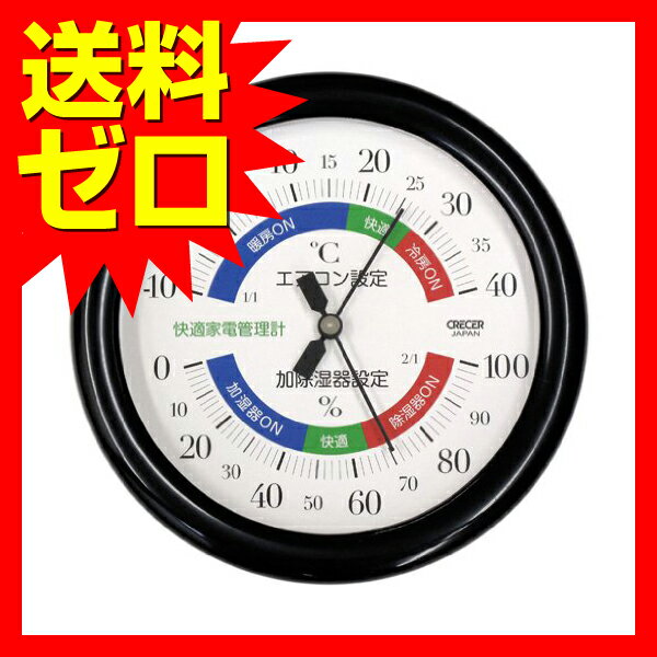 クレセル 温 湿度計 【 エアコン 加湿器 除湿器の使用目安がわかる 】 ブラック TR-130K