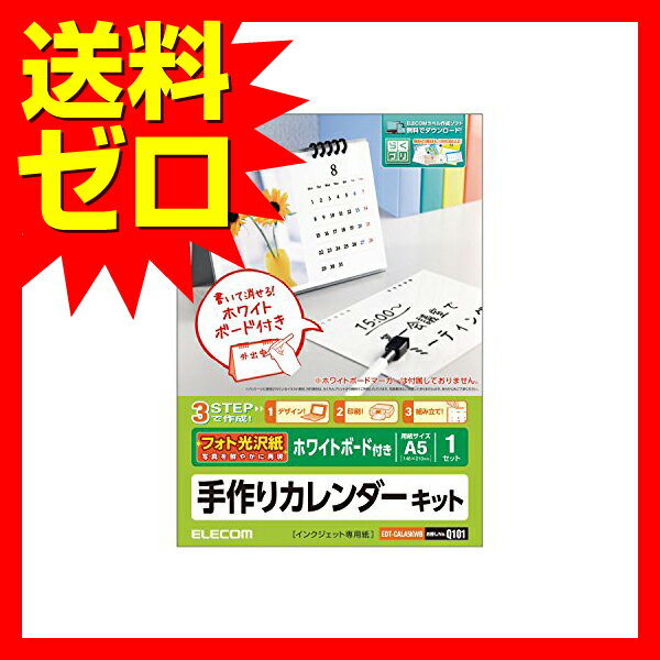 エレコム カレンダー 手作り 作成キット A5サイズ 光沢 卓上 1セット EDT-CALA5KWB カレンダーキット / フォト光沢 / 卓上ホワイトボードタイプ ELECOM