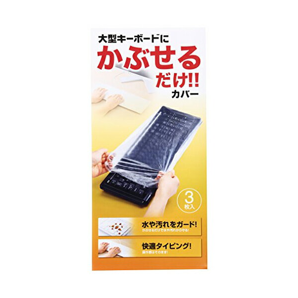 【 送料無料 】 サンワサプライ キーボードマルチカバー キーボードカバー マルチ・シャワーキャップタイプ 大サイズ 3枚セット FA-CAPSET1