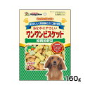 【3個セット】 ドギーマン おなかにやさしいワンワンビスケット 緑黄色野菜 160g おやつ 全犬種 オールステージ(生後3ヵ月~) ワンワンビスケット おなか...