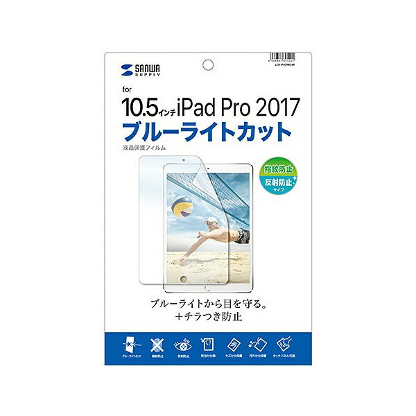 【 送料無料 】 サンワサプライ Apple10.5インチiPadPro2017用ブルーライトカット液晶保護指紋反射防止フィルム LCD-IPAD9BCAR