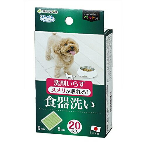 【3個セット】 びっくりフレッシュ ペット用食器洗い 20枚入 グリーン BH-82 犬 イヌ いぬ ドッグ ドック dog ワンちゃん