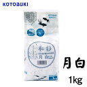 【12個セット】 寿工芸 和彩 月白 1kg 熱帯魚・観賞魚 全年齢 コトブキ kotobuki アクアリウム用品 コトブキ工芸 底床 観賞魚 内装 メダカ 砂...
