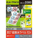 【正規代理店】 エレコム ELK-TFM10 耐水ラベル フリーラベル レーザープリンター A4 10枚 マット ホワイト 【 日本製 】 レーザー専用紙 /