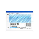 【 送料無料 】 コクヨ テ-2002 出金伝票 消費税欄有 B7ヨコ 100枚 ※価格は1個のお値段です