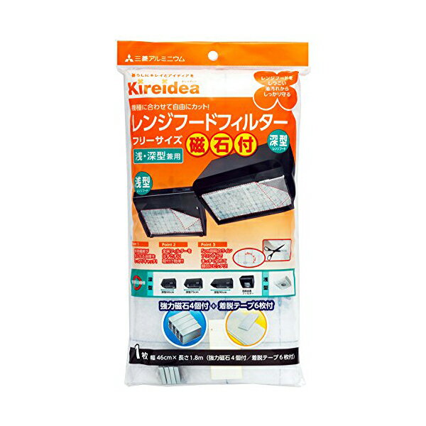 【 送料無料 】 kireidea レンジフードフィルター フリーサイズ 浅 深型兼用 磁石 着脱テープ付 三菱アルミニウム