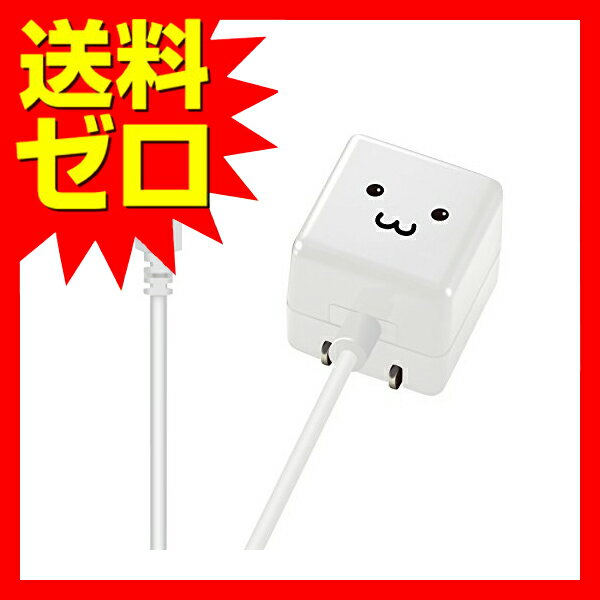 エレコム USB 充電器 ACアダプター コンセント [ スマホ & IQOS & glo 対応 ] microUSB 折畳式プラグ ホワイトフェイス MPA-ACMAC155WF スマートフォン用AC充電器 / CUBE / 1A出力 / ケーブル一体 / microB / 1.5m / FACE ELECOM