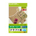 【正規代理店】 エレコム EJK-KRA450 味のある風合いに仕上がるクラフト紙(標準・A4サイズ) ELECOM 標準タイプ マルチプリントタイプ インクジ...
