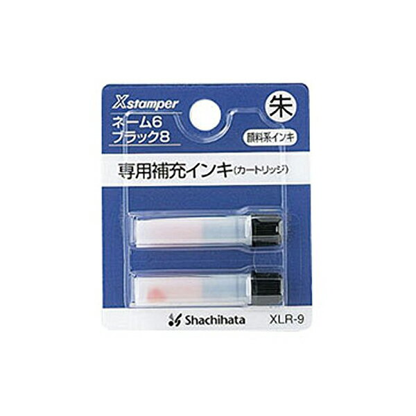 【 送料無料 】 シャチハタ XLR-9シユイロ 補充インキ ※価格は1個のお値段です