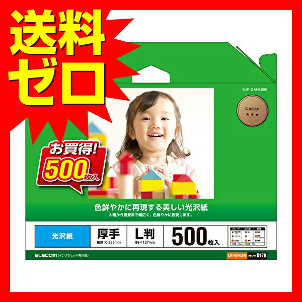 【正規代理店】 エレコム EJK-GANL500 写真用紙 光沢紙 厚手 L判サイズ 500枚入り 【 日本製 】 2