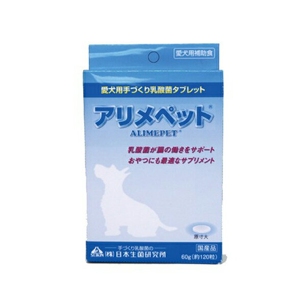日本生菌研究所 アリメペット犬用 60g タブレット 犬 アリメペット 愛犬用 犬用 安心素材 価格は1個のお値段です
