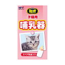 【3個セット】 ミオ子猫用哺乳器1本 猫 ネコ ねこ キャット cat ニャンちゃん