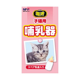 【3個セット】 ミオ子猫用哺乳器1本 猫 ネコ ねこ キャット cat ニャンちゃん