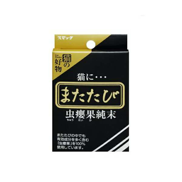 【 送料無料 】 スマック またたび ( 純末 ) 2.5g 猫 ネコ ねこ キャット cat ニャンちゃん ※価格は1個のお値段です